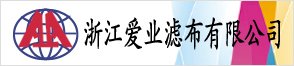 浙江愛業濾布有限公司
