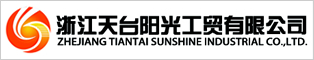 浙江天臺陽光工貿有限公司