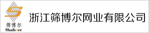 浙江篩博爾網業有限公司