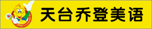 天臺喬登美語