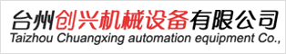 臺州創興自動化設備有限公司