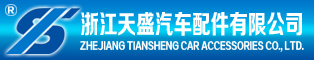 浙江天盛汽車配件有限公司