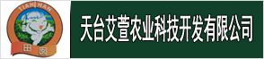 天臺艾萱農業科技開發有限公司