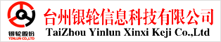 臺州銀輪信息科技有限公司