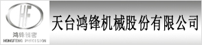 天臺鴻鋒機械股份有限公司